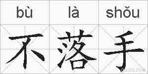 不落手的拼音