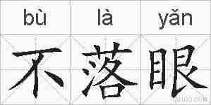 不落眼的拼音