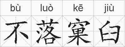 不落窠臼的拼音