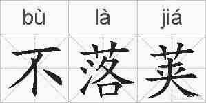 不落荚的拼音
