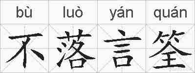 不落言筌的拼音