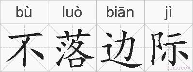不落边际的拼音
