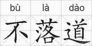 不落道的拼音