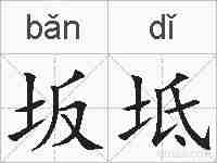 坂坻的拼音