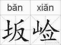 坂崄的拼音