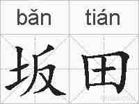 坂田的拼音