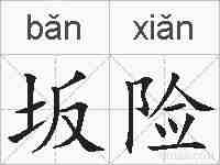 坂险的拼音