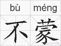 不蒙的拼音