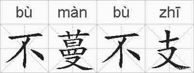 不蔓不支的拼音