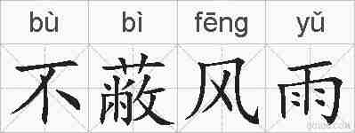 不蔽风雨的拼音