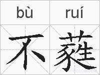 不蕤的拼音