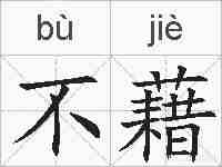 不藉的拼音