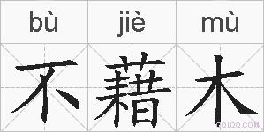 不藉木的拼音