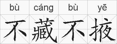 不藏不掖的拼音