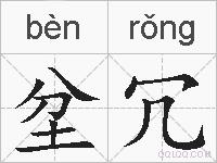 坌冗的拼音