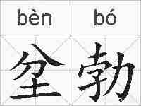 坌勃的拼音