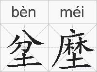 坌塺的拼音