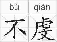 不虔的拼音