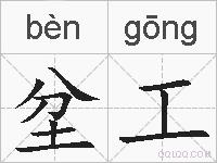 坌工的拼音
