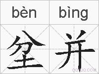 坌并的拼音