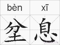 坌息的拼音