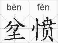 坌愤的拼音