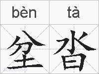 坌沓的拼音