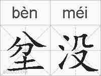 坌没的拼音