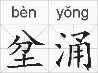 坌涌的拼音
