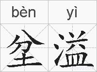 坌溢的拼音