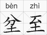 坌至的拼音