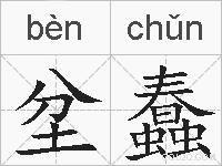 坌蠢的拼音