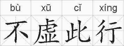 不虚此行的拼音