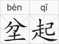 坌起的拼音