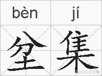 坌集的拼音