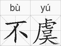 不虞的拼音