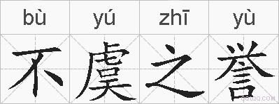 不虞之誉的拼音