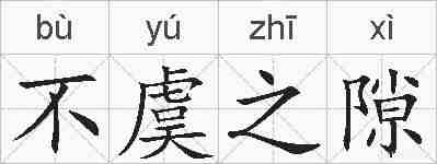 不虞之隙的拼音