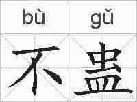 不蛊的拼音
