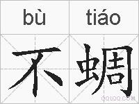 不蜩的拼音