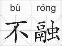 不融的拼音