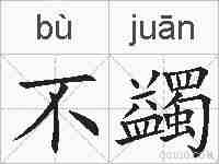 不蠲的拼音