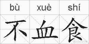 不血食的拼音