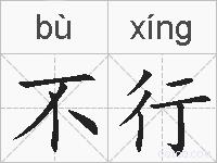 不行的拼音