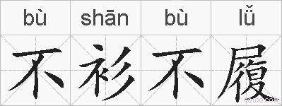 不衫不履的拼音