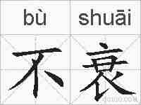 不衰的拼音
