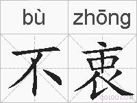 不衷的拼音