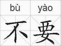 不要的拼音