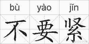 不要紧的拼音