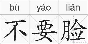 不要脸的拼音